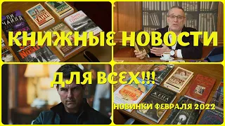 ЧТО ПОЧИТАТЬ - ФЕВРАЛЬСКИЕ КНИЖНЫЕ НОВИНКИ