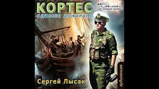 01.01. Сергей Лысак  - "Кортес. Одиссея адмирала" (Часть 1)