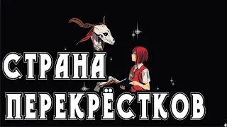 Грот-Страна Перекрёстков(AMV)