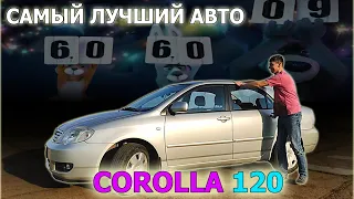 TOYOTA COROLLA 120 - самый лучший в мире автомобиль всего за 300 тысяч рублей!