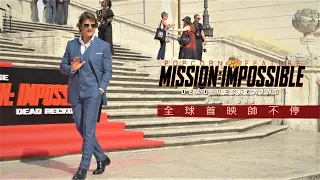 MISSION： IMPOSSIBLE DEAD RECKONING ROM GLOBAL PREMIERE HIGHLIGHTS