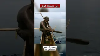 الرجل الذي يصطاد سمك القرش بيديه العاريتين