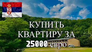 КУПИТЬ КВАРТИРУ В СЕРБИИ ЗА 25000 ЕВРО