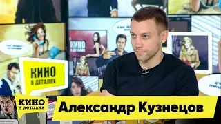 Александр Кузнецов | Кино в деталях 30.04.2019 HD