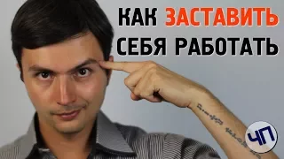 Как заставить себя и свой мозг работать || Стимул начать действовать