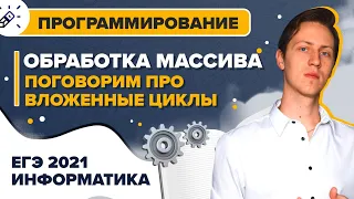 ИНФОРМАТИКА КЕГЭ2021. Программирование. Обработка массива. Поговорим про вложенные циклы.