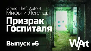 GTA IV - Мифы и Легенды - #6 - Призрак Госпиталя / Перезалив