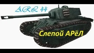 ARL 44-Cлепой АРёЛ