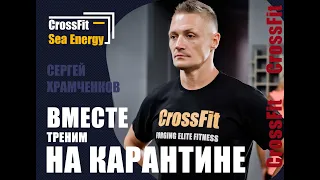 Crossfit/Сергей Храмченков/Crossfit Sea Energy