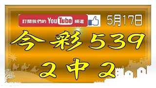 【神算539】5月17日 上期中36 今彩539 2中2