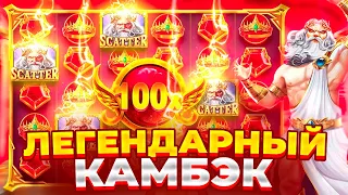 ЛУЧШИЙ КАМБЭК!!!!СЛОВИЛ БОМБУ 1000Х GATES OF OLYMPUS 1000!!