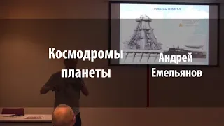 Космодромы планеты | Андрей Емельянов | Лекториум