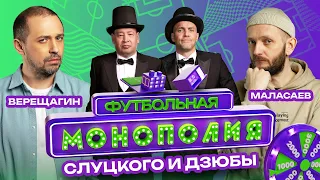 #3 ФУТБОЛЬНАЯ МОНОПОЛИЯ | СЛУЦКИЙ | ДЗЮБА | ОЛЕГ ВЕРЕЩАГИН | КОНСТАНТИН МАЛАСАЕВ