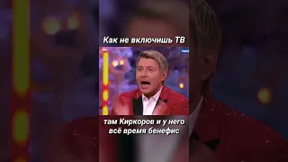 Как не включишь ТВ там Киркоров