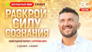 Открытый прямой эфир с Артуром Сита | СоБытие 8 января 2023 | Новогодний ритрит в Таиланде