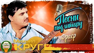 МИХАИЛ КРУГ ✮ ФРАЕР ✮ ПЕСНИ ПОД ГИТАРУ ✮MIKHAIL KRUG ✮ FRAER ✮ SONGS TO THE GUITAR ✮