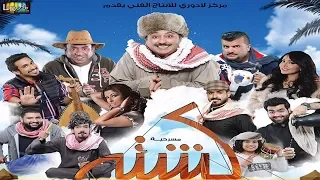 مسرحية كشتة - كاملة