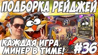 ЛЕНА ГОЛОВАЧ ПОДБОРКА РЕЙДЖЕЙ 36.0 / HEARTHSTONE ВОЗМЕЗДИЕ ТЕНЕЙ / ДОТА 2 - МИНЕР В КАЖДОЙ ИГРЕ !