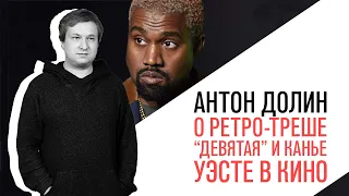 Антон Долин о разочаровании в "Доктор Сон", ретро-треше "Девятая" и Канье Уэсте в кино