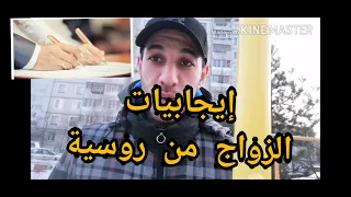 أهم إيجابيات الزوجة الروسية 👰 (جزائري في روسيا)