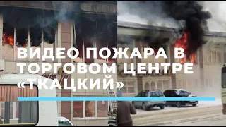 Видео пожара в торговом центре. В Горно-Алтайске горит торговый центр «Ткацкий»