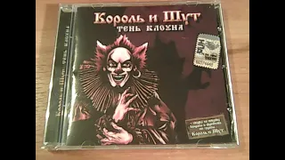 Король и Шут - Тень Клоуна (2008 НИКИТИН) Обзор CD