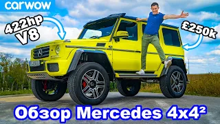 Обзор Mercedes G500 4x4² - узнайте, почему он стоит 250 тысяч фунтов!