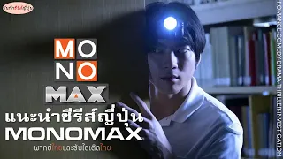 แนะนำ #ซีรีส์ญี่ปุ่น ทาง #MONOMAX บันทึกซีรีส์ญี่ปุ่น I EP.38