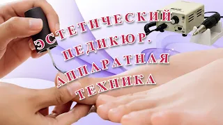 Эстетический педикюр. Аппаратная техника. | Школа маникюра и педикюра "Золотая Антилопа"