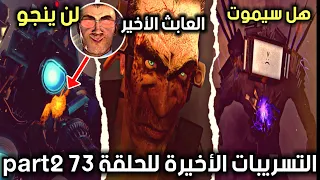 تسريبات جديدة للحلقة 73 part2 من مراحيض اشكيبدي، من من العمالقة سيموت⁉️ skibiditoilet 73 part2 leaks