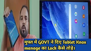 Samsung galaxy tablet || Knox manege how to remove||लॉक कैसे तोड़े