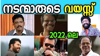 Real Age Of Malayalam Actors 2022 | മലയാള നടന്മാരുടെ 2022 ലെ വയസ്സ്‌..!