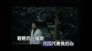 Kelvin 陈伟联 《月亮代表我的心》 Official Karaoke Music Video