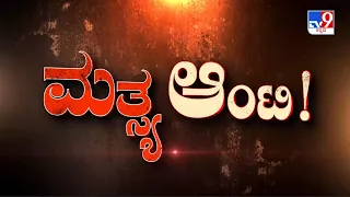 Don't Miss 'ಮತ್ಯ ಆಂಟಿ!', TV9 Warrant At 10.29PM (16-08-2023) #TV9A