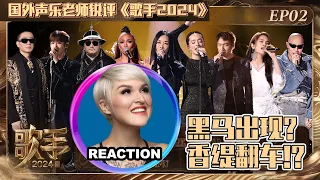 國外聲樂老師超真實銳評《歌手2024》第二期 Vocal Coach Reacts to SINGER 2024 #singer2024 #faouzia #chantemoore #那英 #杨丞琳