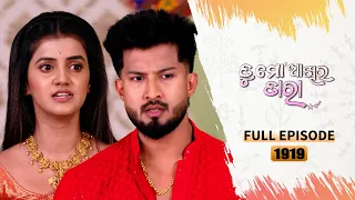 Tu Mo Akhira Tara | Full Ep 1919 | 16th April 2024 | TarangTV | Tarang Plus