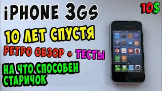 ✅iPhone 3GS 10 Лет спустя! Ретро обзор + тесты / Cтоит ли покупать сейчас