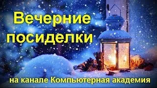 Вечерние посиделки на канале Компьютерная академия  25 января 2020