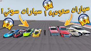 اقوى تحدي! _ سيارات سعوديه ضد سيارات السوني ! من الاقوى ؟ _ GTA V