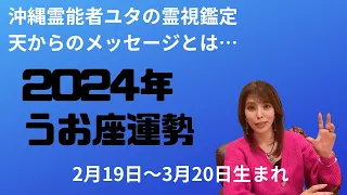 2024年うお座の運勢、ラッキーカラー教えます‼︎霊視鑑定、開運メッセージとは【沖縄霊能者ユタ片山鶴子】