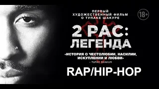 2pac Легенда // Полный фильм с русской озвучкой