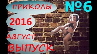 ПРИКОЛЫ 2016 НОВИНКИ АВГУСТ (КОРОЛЬ ЮМОРА)ВЫПУСК №6 HD