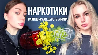 Вавилонская девственница. Зависимость от алкоголя и веществ. Алина закодировалась!  (ПЕРЕЗАЛИВ)