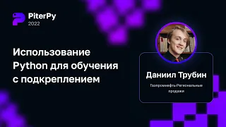 Даниил Трубин — Мастер-класс «Использование Python для обучения с подкреплением»