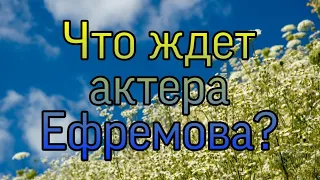 Расклад таро для господина Ефремова|что ждет в дальнейшем?