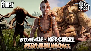 SONS OF THE FOREST ЛУЧШИЙ И ВОТ ПОЧЕМУ