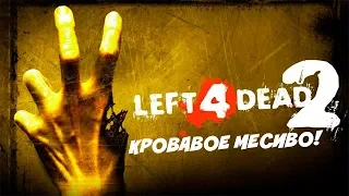 LEFT 4 DEAD 2 - КРОВАВОЕ МЕСИВО!