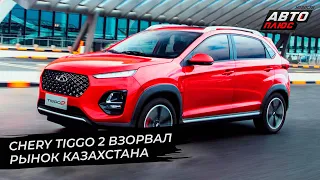 Chery похвасталась спросом. Chery Tiggo 2 взорвал рынок Казахстана | Новости с колёс №2659