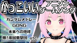 【歌枠/初見歓迎】ロボットアニメ系中心にかっこいい曲をいっぱい歌って盛り上がっていこー！！ Singing Stream【千代浦蝶美/あおぎり高校】【千代浦蝶美/あおぎり高校】