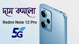 দাম কমলো⚡️Redmi Note 12 Pro 5G / Note 12 Pro Plus এখনি লুফে নিন !